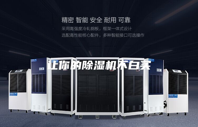让你的除湿机不白买
