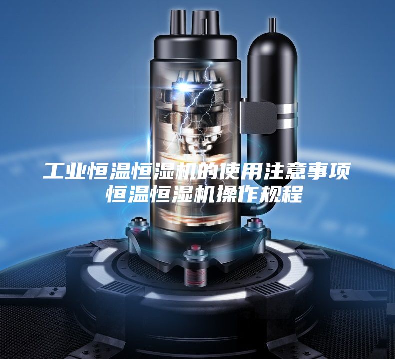 工业恒温恒湿机的使用注意事项 恒温恒湿机操作规程