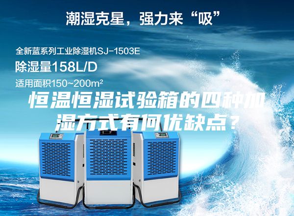 恒温恒湿试验箱的四种加湿方式有何优缺点？