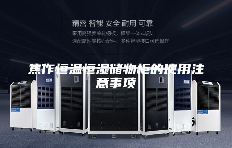 焦作恒温恒湿储物柜的使用注意事项