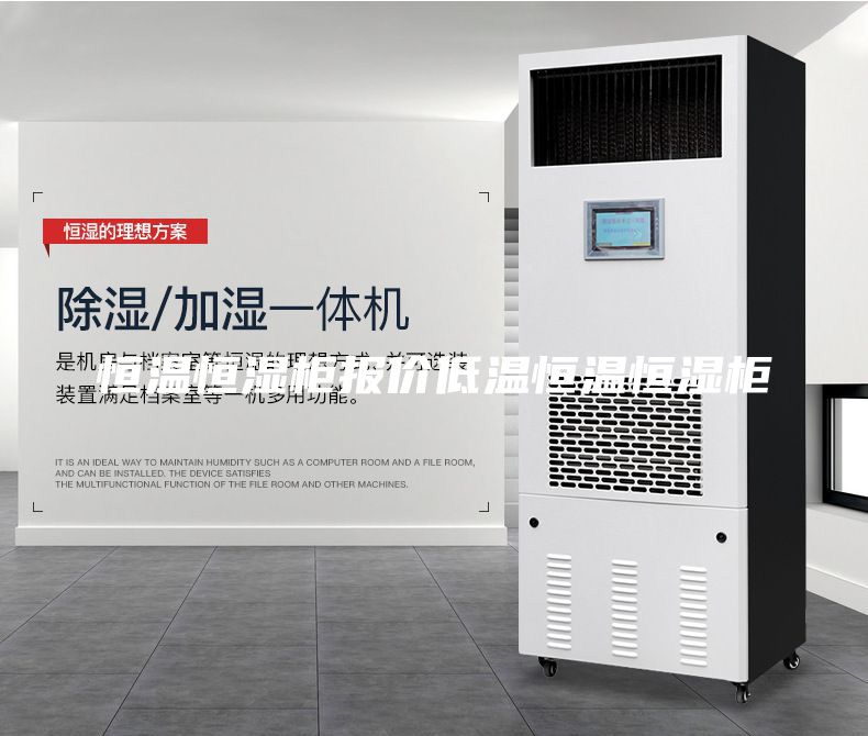 恒温恒湿柜报价低温恒温恒湿柜