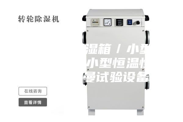 台式恒温恒湿箱／小型恒温恒湿箱／小型恒温恒湿箱【安诗曼试验设备】