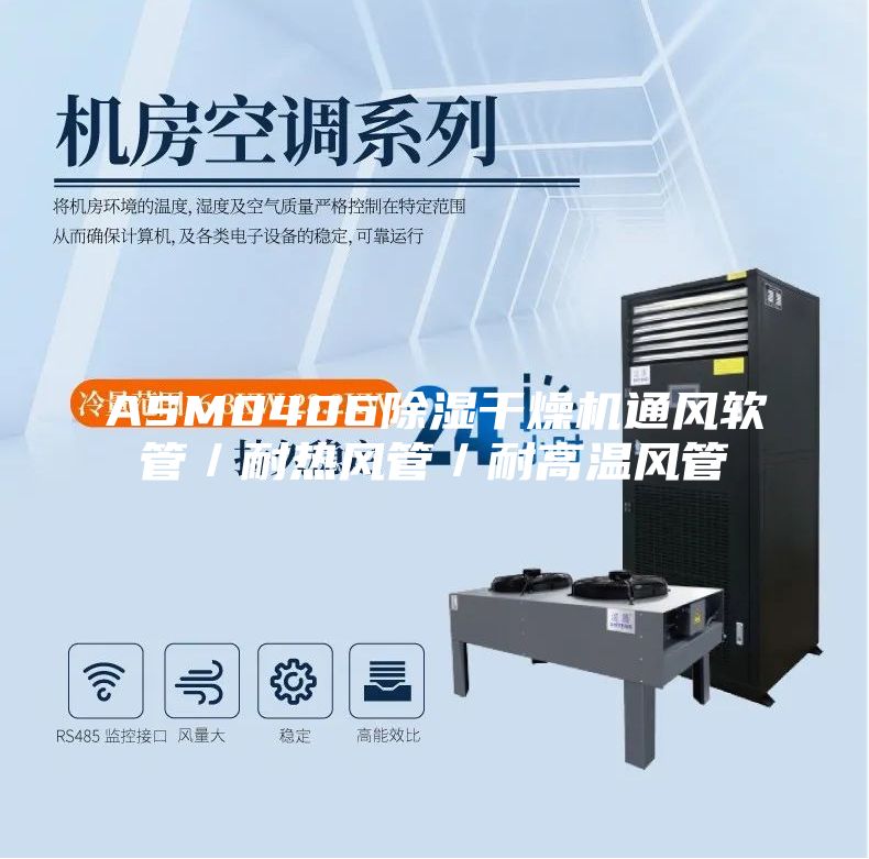 ASM0406除湿干燥机通风软管／耐热风管／耐高温风管