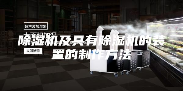 除湿机及具有除湿机的装置的制作方法