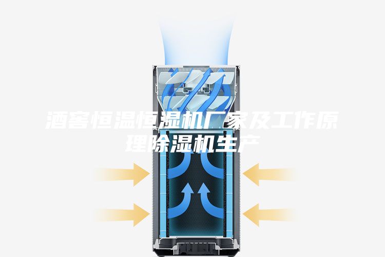酒窖恒温恒湿机厂家及工作原理除湿机生产