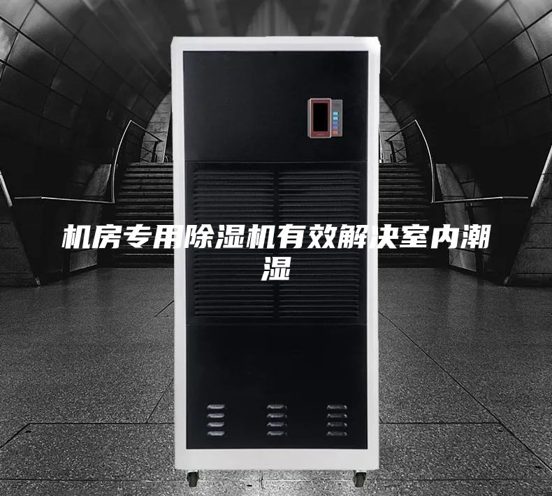 机房专用除湿机有效解决室内潮湿