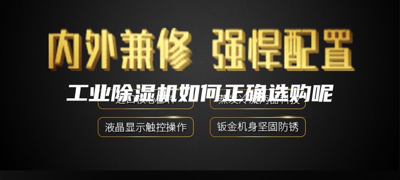 工业除湿机如何正确选购呢