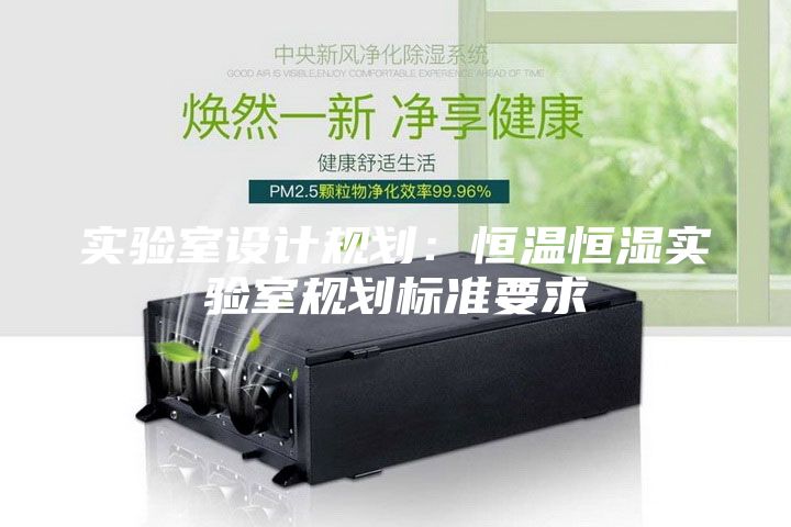 实验室设计规划：恒温恒湿实验室规划标准要求