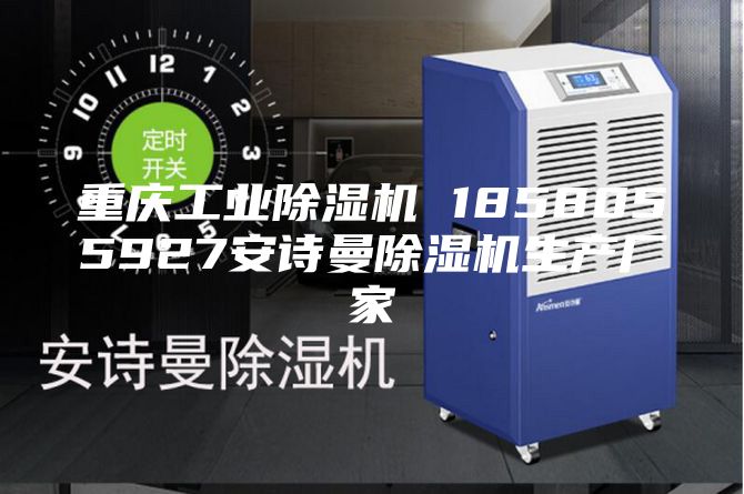 重庆工业除湿机 1858055927安诗曼除湿机生产厂家