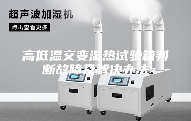 高低温交变湿热试验箱判断故障及解决办法