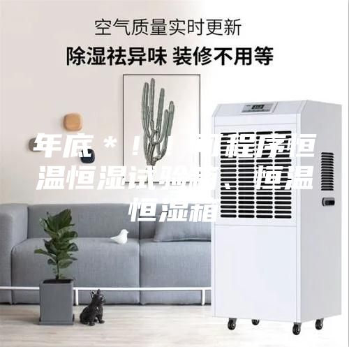 年底＊！！可程序恒温恒湿试验箱、恒温恒湿箱