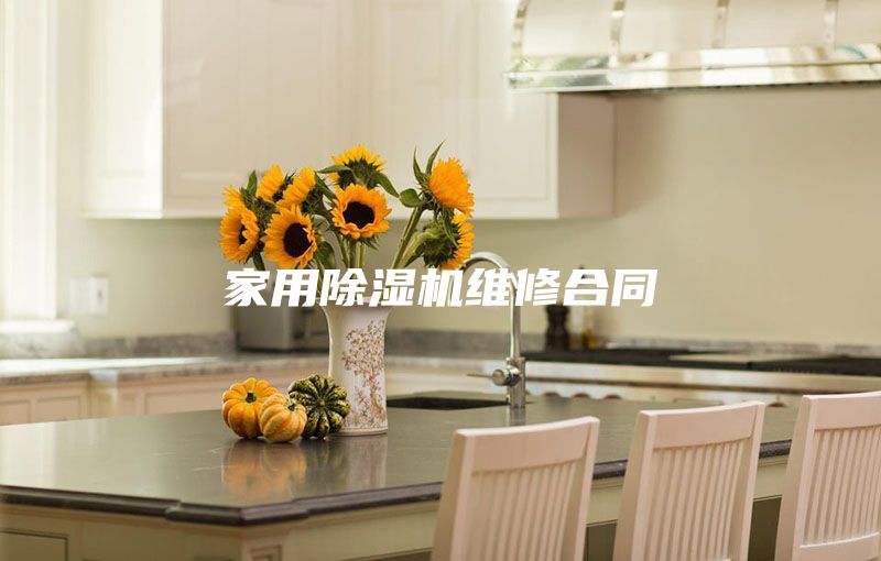 家用除湿机维修合同
