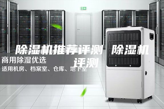 除湿机推荐评测 除湿机 评测