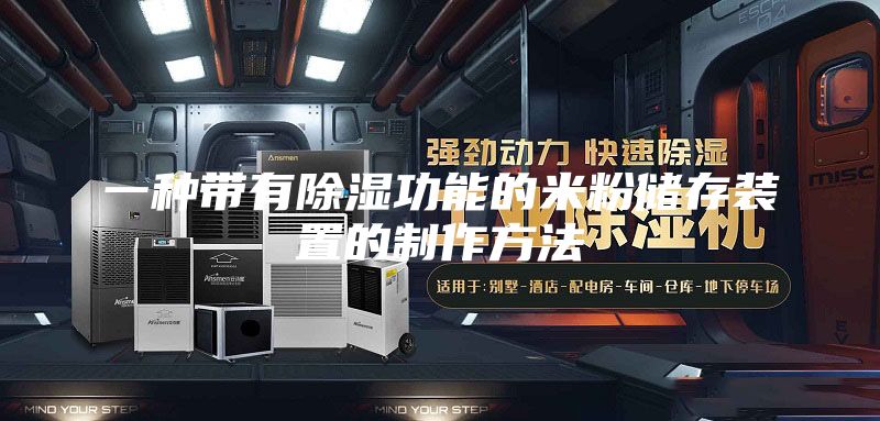 一种带有除湿功能的米粉储存装置的制作方法