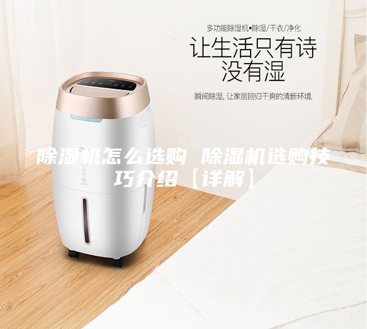 除湿机怎么选购 除湿机选购技巧介绍【详解】