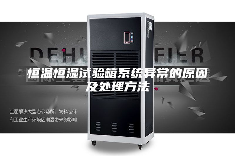 恒温恒湿试验箱系统异常的原因及处理方法