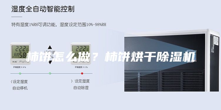 柿饼怎么做？柿饼烘干除湿机