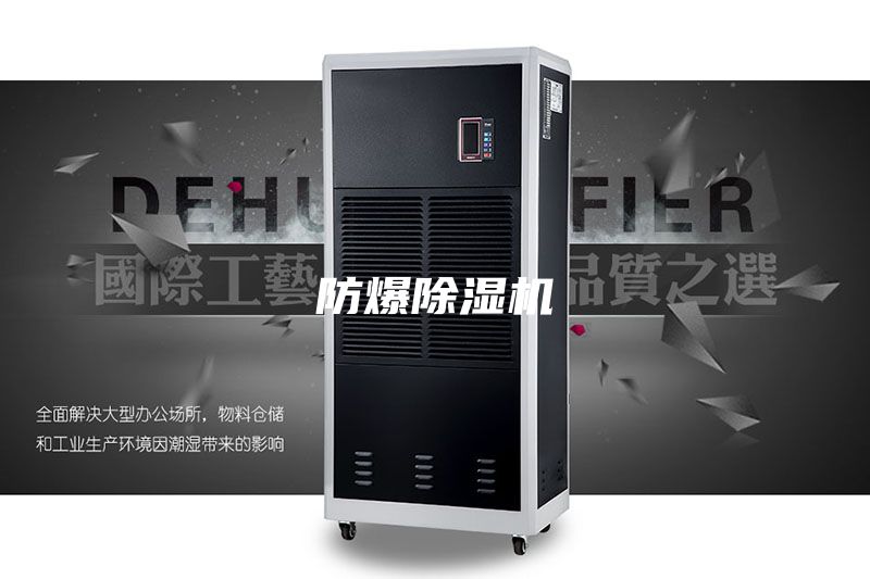 防爆除湿机