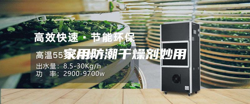 家用防潮干燥剂妙用