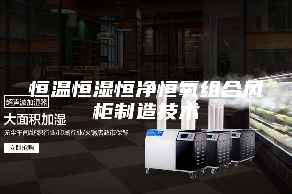 恒温恒湿恒净恒氧组合风柜制造技术