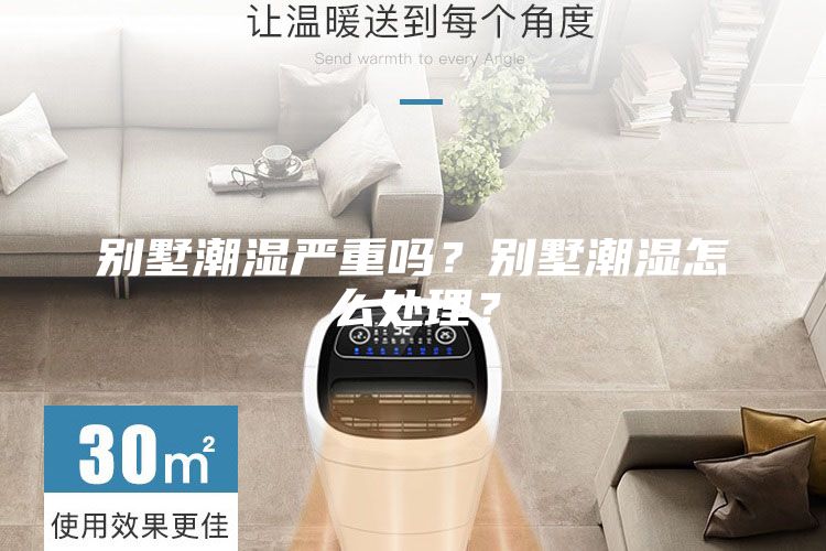别墅潮湿严重吗？别墅潮湿怎么处理？