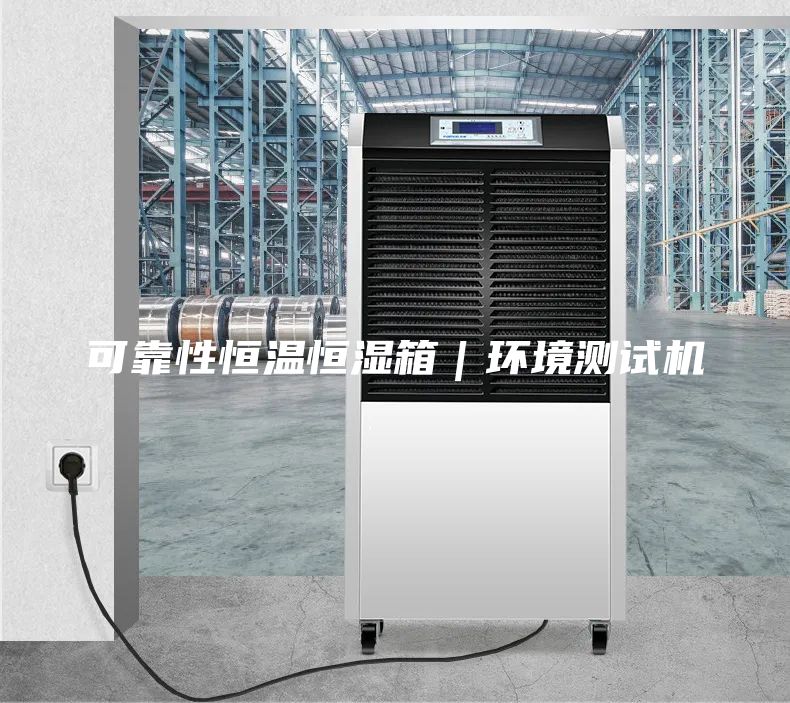 可靠性恒温恒湿箱｜环境测试机