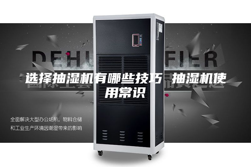 选择抽湿机有哪些技巧 抽湿机使用常识