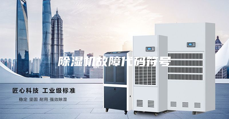 除湿机故障代码符号