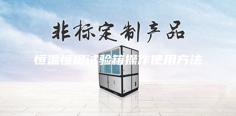恒温恒湿试验箱操作使用方法