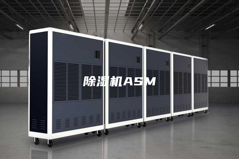 除湿机ASM