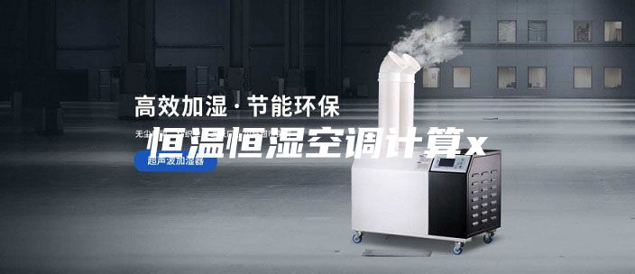 恒温恒湿空调计算x