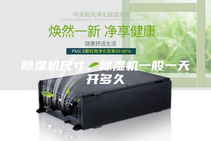 除湿机尺寸，除湿机一般一天开多久