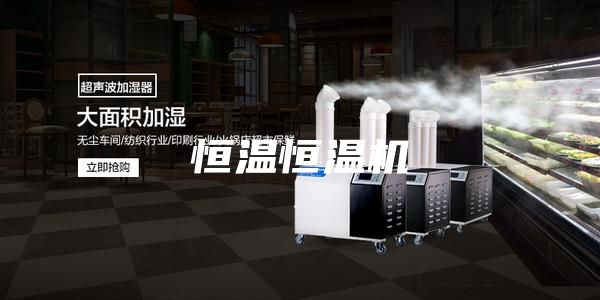 恒温恒温机