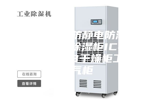 超低湿芯片防静电防潮箱电子元器件除湿柜IC半导体晶圆PCB干燥柜工业氮气柜