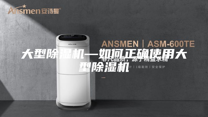 大型除湿机—如何正确使用大型除湿机