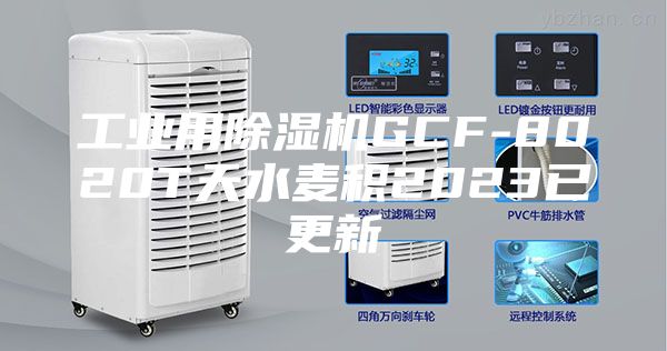 工业用除湿机GCF-8020T天水麦积2023已更新
