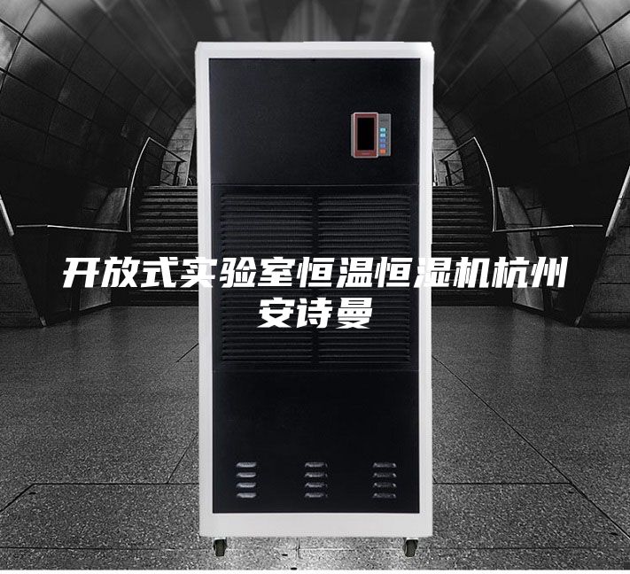 开放式实验室恒温恒湿机杭州安诗曼