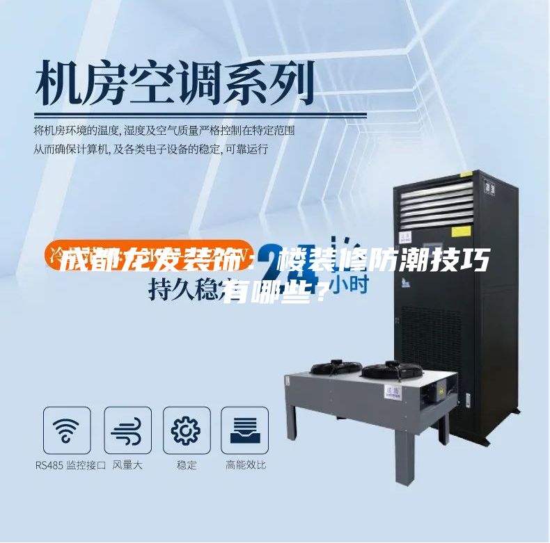 成都龙发装饰：楼装修防潮技巧有哪些？