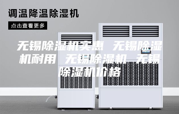 无锡除湿机实惠 无锡除湿机耐用 无锡除湿机 无锡除湿机价格