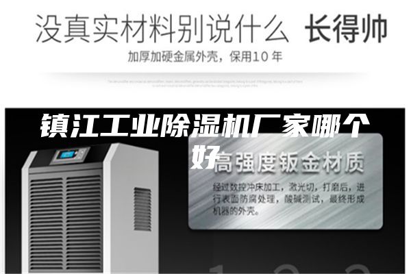 镇江工业除湿机厂家哪个好