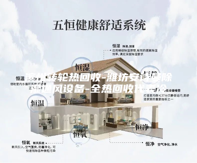 滨州转轮热回收-潍坊安诗曼除湿通风设备-全热回收代表冷