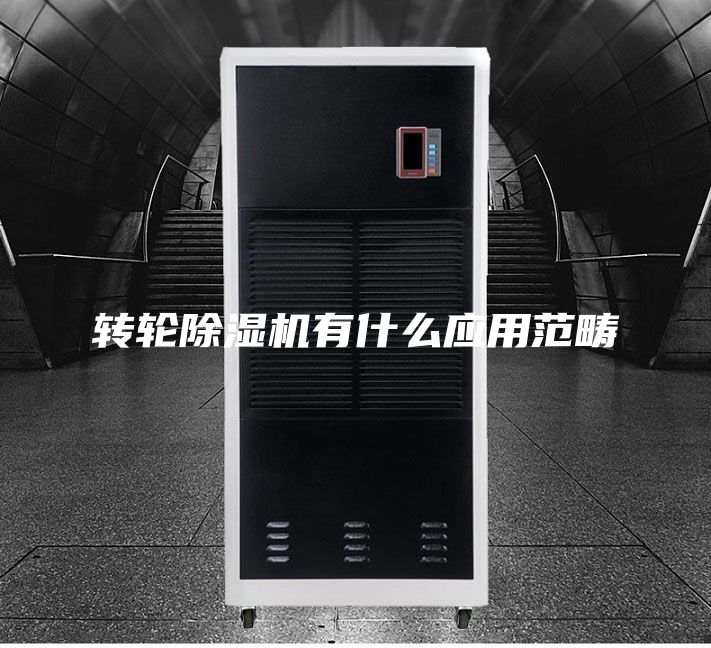 转轮除湿机有什么应用范畴