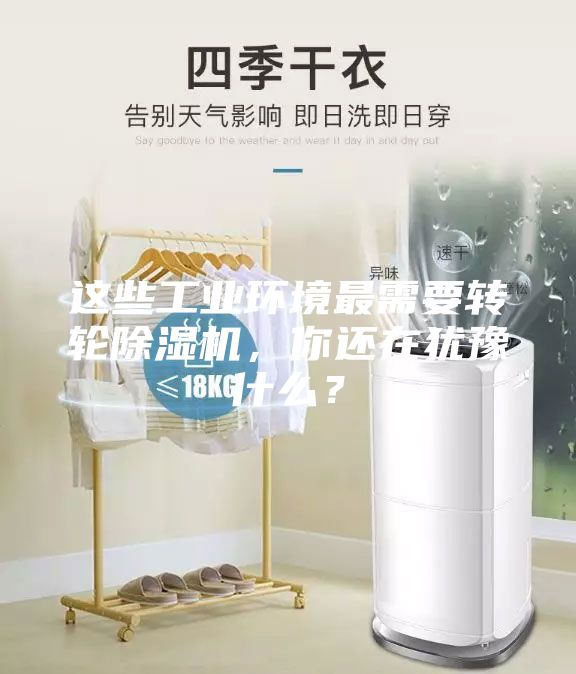 这些工业环境最需要转轮除湿机，你还在犹豫什么？