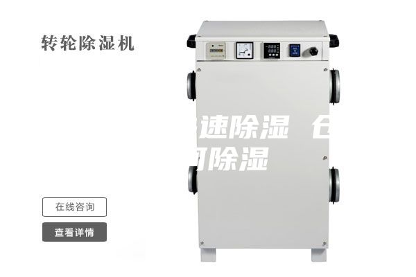 仓库怎么快速除湿 仓库如何除湿