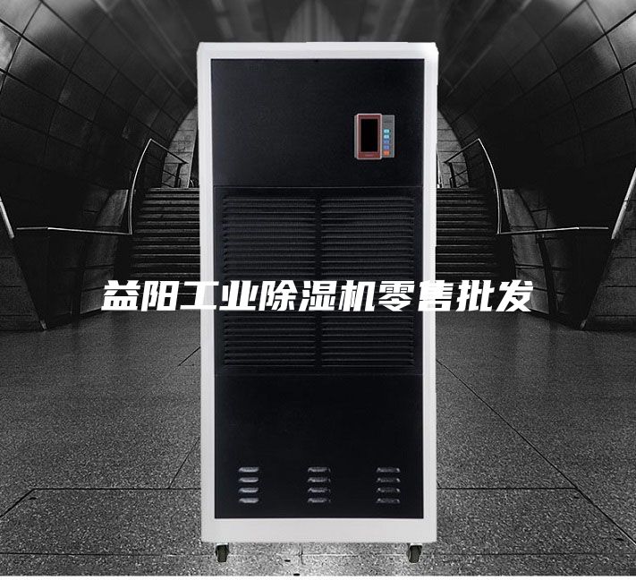 益阳工业除湿机零售批发