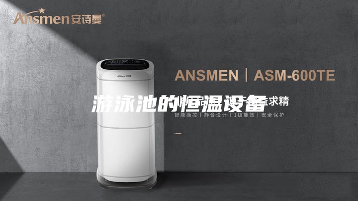 游泳池的恒温设备