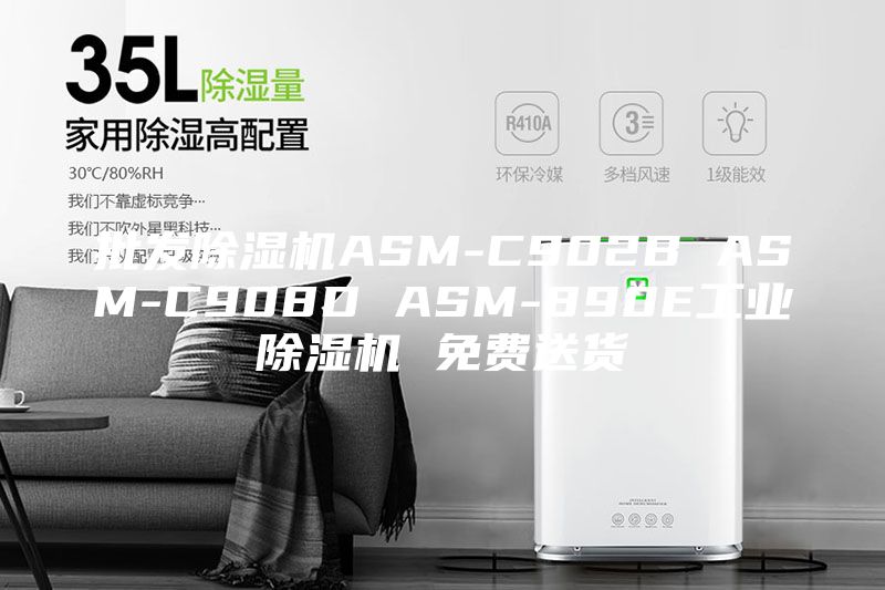 批发除湿机ASM-C902B ASM-C908D ASM-890E工业除湿机 免费送货