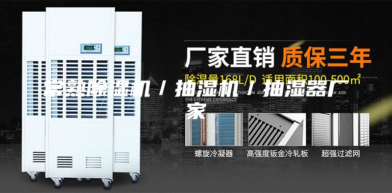 常熟除湿机／抽湿机／抽湿器厂家