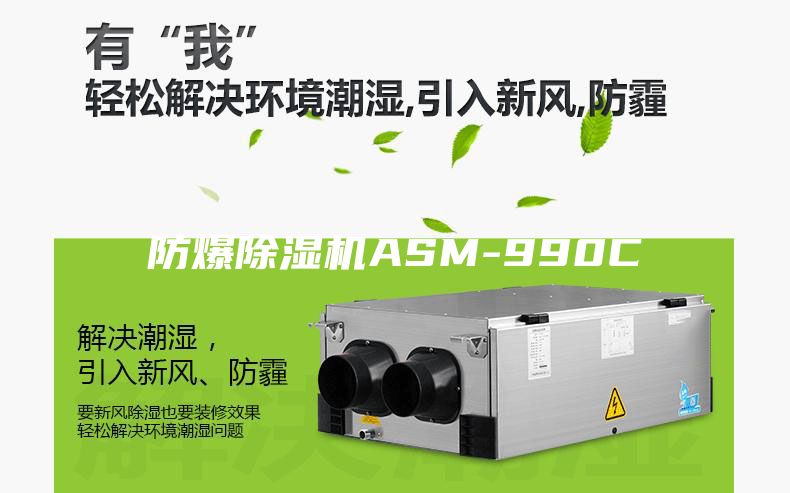 防爆除湿机ASM-990C