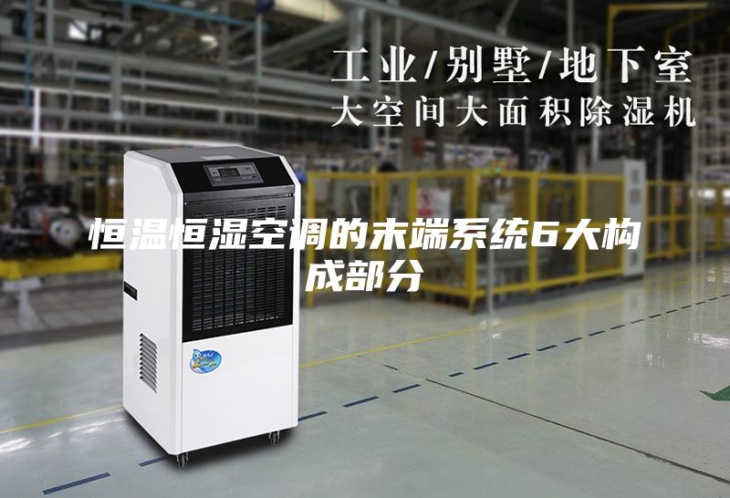 恒温恒湿空调的末端系统6大构成部分
